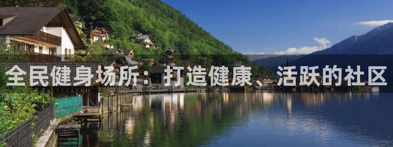 意昂体育3开户：全民健身场所：打造健康、活跃的社区