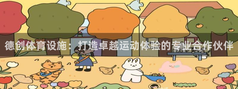 意昂3代理：德创体育设施：打造卓越运动体验的专业合作