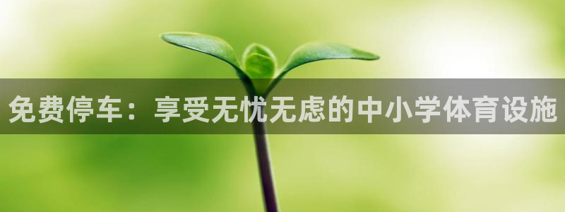 意昂体育3招商电话号码查询是多少：免费停车：享受无忧