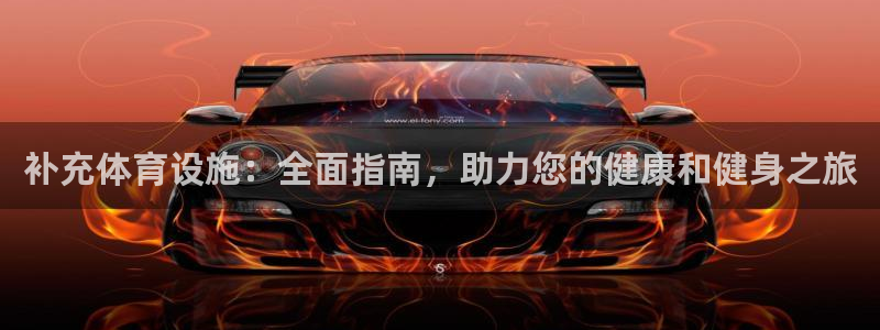 意昂3集团logo：补充体育设施：全面指南，助力您的