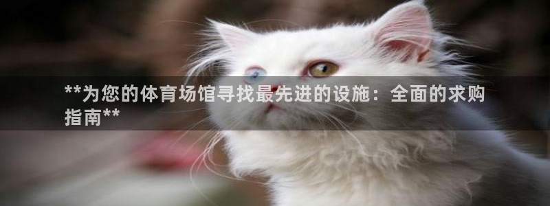 意昂体育3招商电话地址是多少：**为您的体育场馆寻找