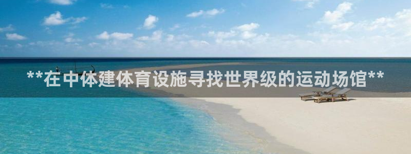 意昂体育3平台注册要钱吗安全吗：**在中体建体育设施