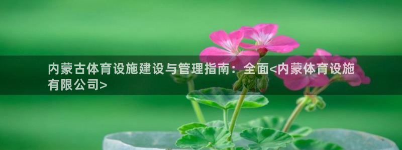 意昂体育3招商电话号码是多少：内蒙古体育设施建设与管