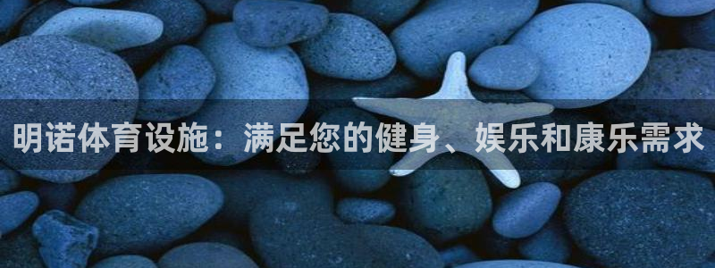 意昂体育3平台假的吗是真的吗：明诺体育设施：满足您的