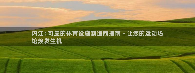 意昂体育3招商电话是多少号码：内江: 可靠的体育设施