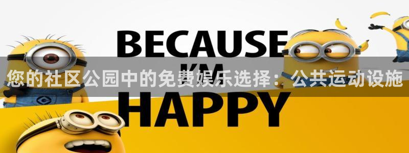 意昂体育3招商电话号码查询：您的社区公园中的免费娱乐