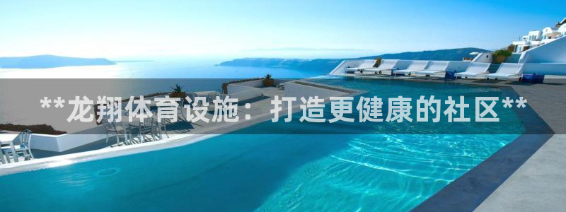 意昂体育3招商电话号码查询是多少：**龙翔体育设施：