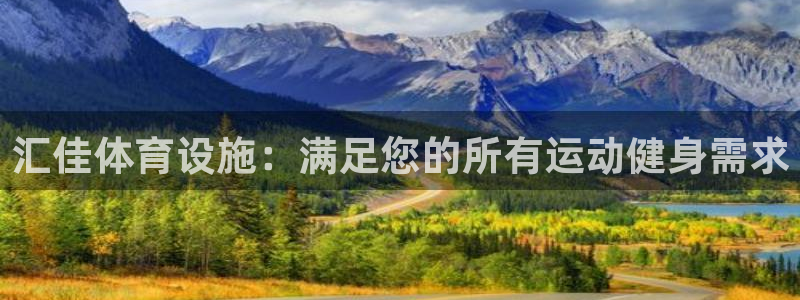 意昂3集团官网首页网址：汇佳体育设施：满足您的所有运