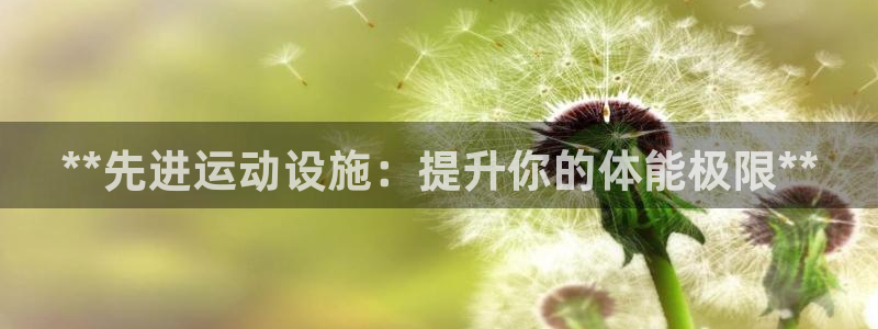 意昂体育3平台注册流程视频：**先进运动设施：提升你