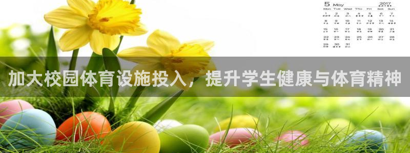 意昂体育3招商电话：加大校园体育设施投入，提升学生健