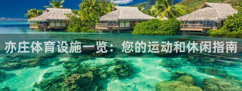 意昂3集团E.ON：亦庄体育设施一览：您的运动和休闲
