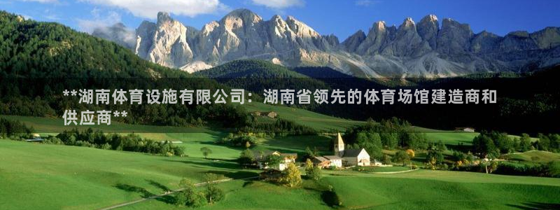 意昂体育3注册：**湖南体育设施有限公司：湖南省领先