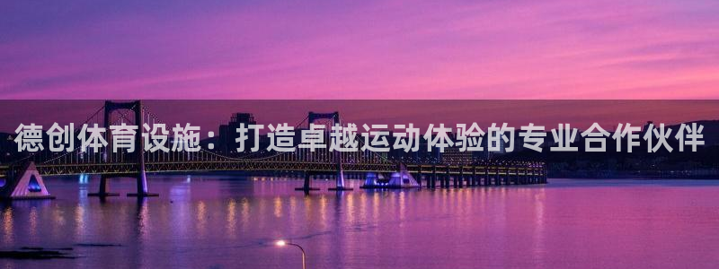 意昂集团官网：德创体育设施：打造卓越运动体验的专业合