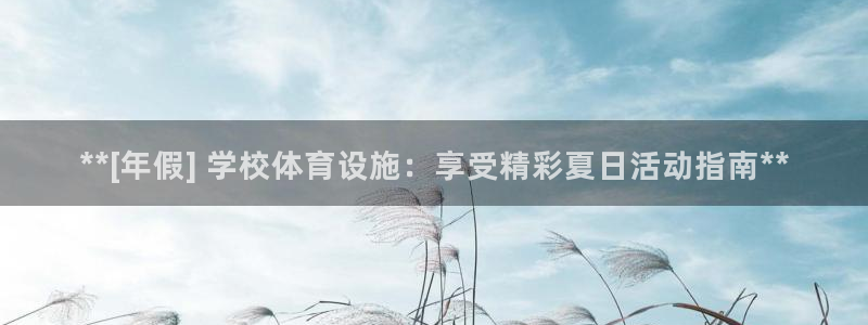 意昂体育3招商电话是多少号码：**[年假] 学校体育
