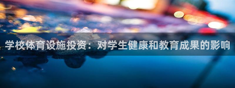 意昂体育3：学校体育设施投资：对学生健康和教育成果的