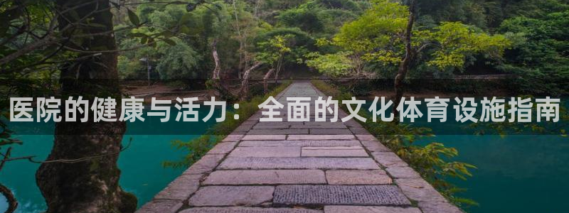 意昂3代理：医院的健康与活力：全面的文化体育设施指南