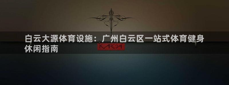 意昂体育3平台注册要钱吗是真的吗：白云大源体育设施：