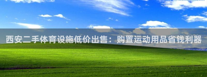 意昂体育3平台是正规平台吗知乎：西安二手体育设施低价