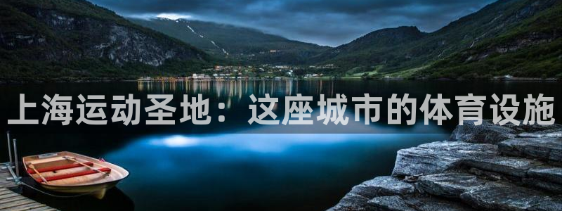 意昂体育3招商电话号码：上海运动圣地：这座城市的体育