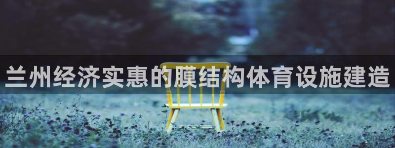 意昂体育3招商电话：兰州经济实惠的膜结构体育设施建造