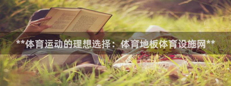 意昂3娱乐平台：**体育运动的理想选择：体育地板体育