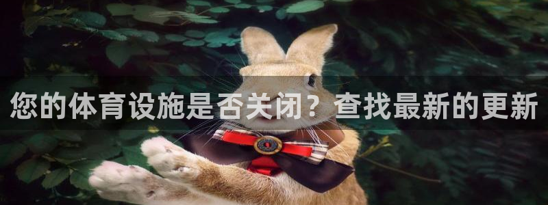 意昂3娱乐是那个系列的台子：您的体育设施是否关闭？查