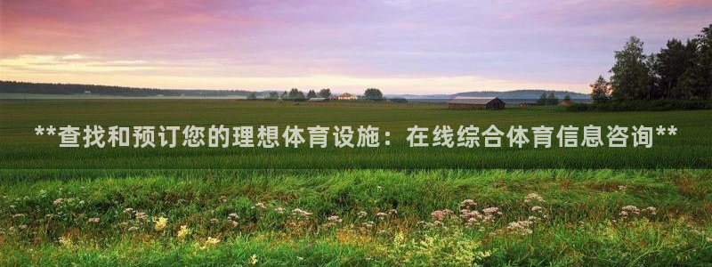 意昂体育3平台：**查找和预订您的理想体育设施：在线