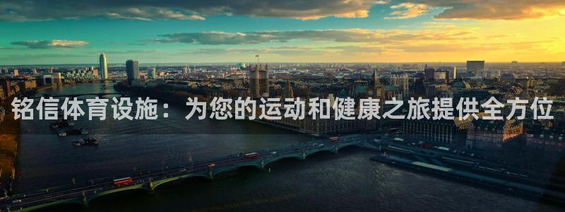 意昂3娱乐网站：铭信体育设施：为您的运动和健康之旅提