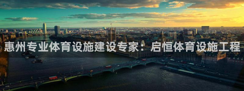 意昂体育3平台注册要钱吗是真的吗：惠州专业体育设施建