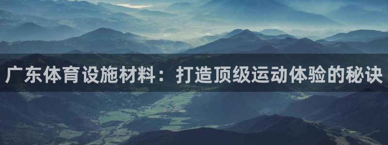 意昂体育3招商电话是多少啊：广东体育设施材料：打造顶