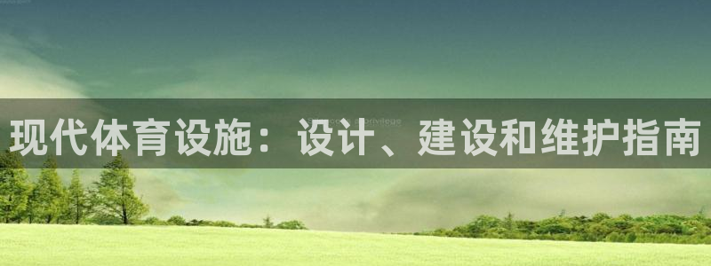 意昂3集团官网首页网址：现代体育设施：设计、建设和维