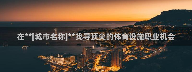 意昂3开户：在**[城市名称]**找寻顶尖的体育设施