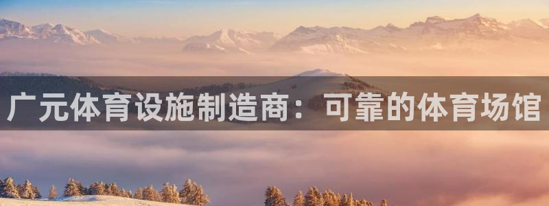 海南意昂体育3：广元体育设施制造商：可靠的体育场馆