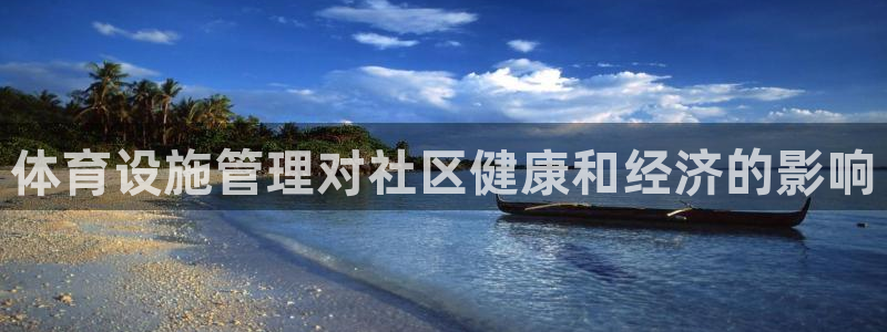 意昂体育3娱乐：体育设施管理对社区健康和经济的影响
