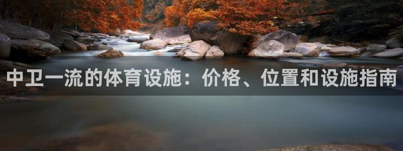 意昂体育3平台注册要钱吗是真的吗：中卫一流的体育设施
