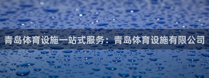 意昂体育3平台：青岛体育设施一站式服务：青岛体育设施