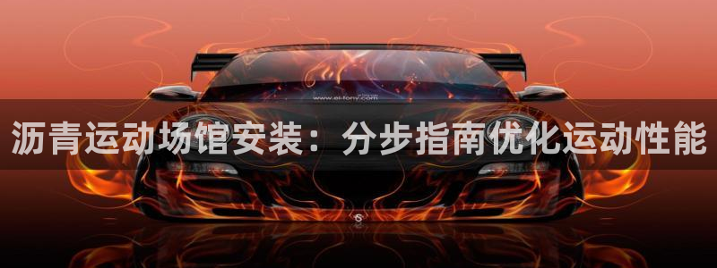 意昂体育3招商电话号码是多少：沥青运动场馆安装：分步