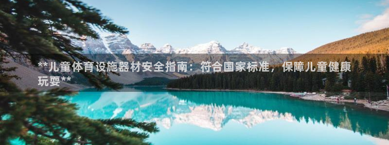 意昂体育3招商电话号码是多少啊：**儿童体育设施器材