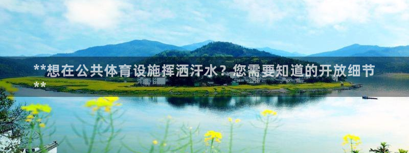 意昂3娱乐40996：**想在公共体育设施挥洒汗水？