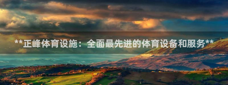 意昂体育3招商电话是多少啊：**正峰体育设施：全面最