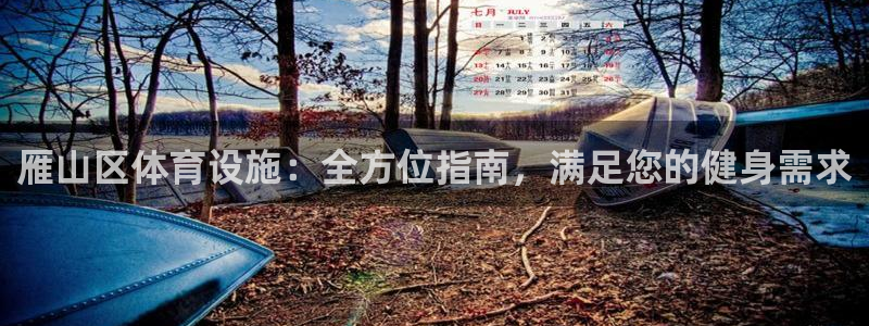 意昂体育3平台注册：雁山区体育设施：全方位指南，满足