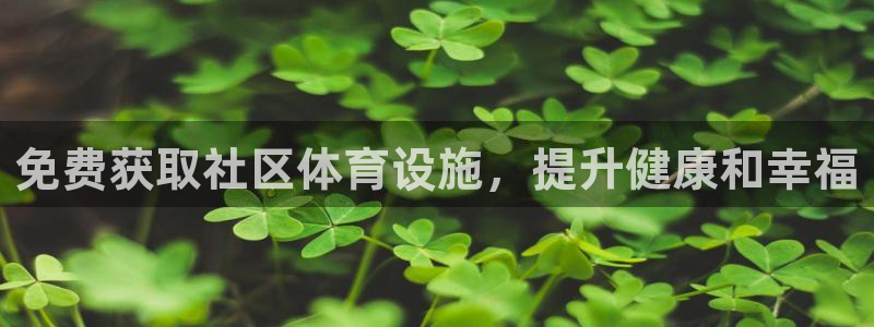 意昂体育3平台注册要钱吗：免费获取社区体育设施，提升