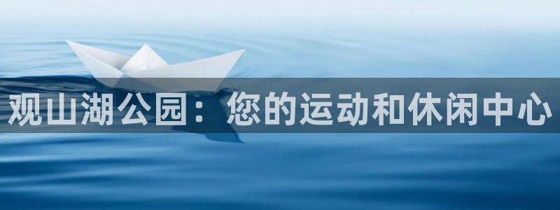 意昂体育3开户：观山湖公园：您的运动和休闲中心