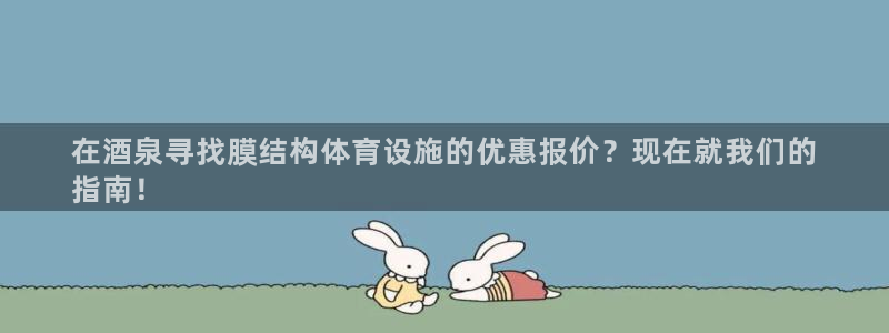 意昂体育3招商电话：在酒泉寻找膜结构体育设施的优惠报