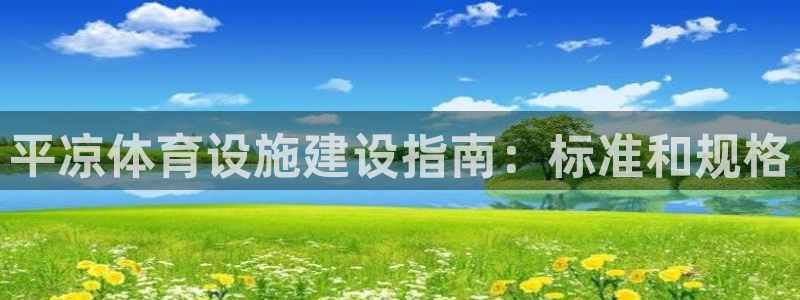 意昂体育3：平凉体育设施建设指南：标准和规格
