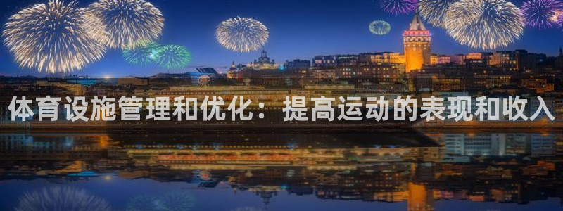 意昂体育3平台是正规平台吗知乎：体育设施管理和优化：