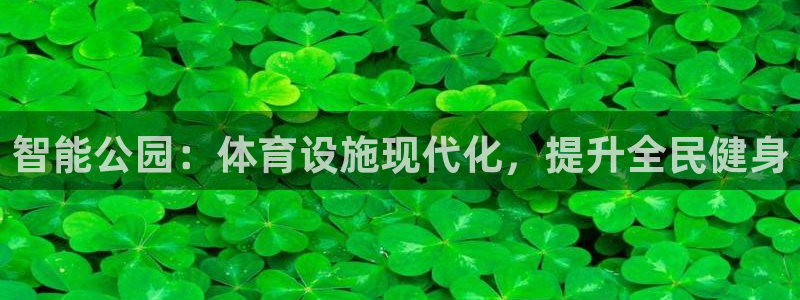 意昂体育3招商电话地址查询：智能公园：体育设施现代化