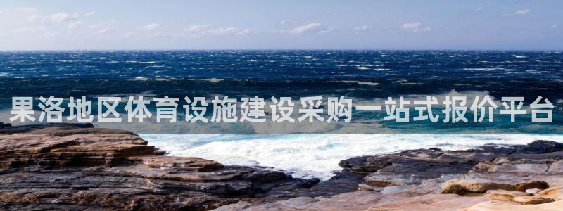 意昂体育3招商电话地址：果洛地区体育设施建设采购一站
