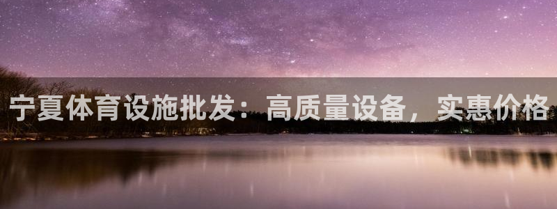 意昂3集团E.ON：宁夏体育设施批发：高质量设备，实