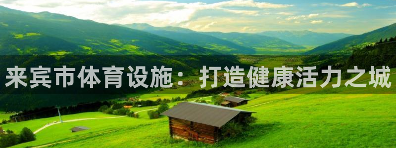意昂体育3联系电话：来宾市体育设施：打造健康活力之城